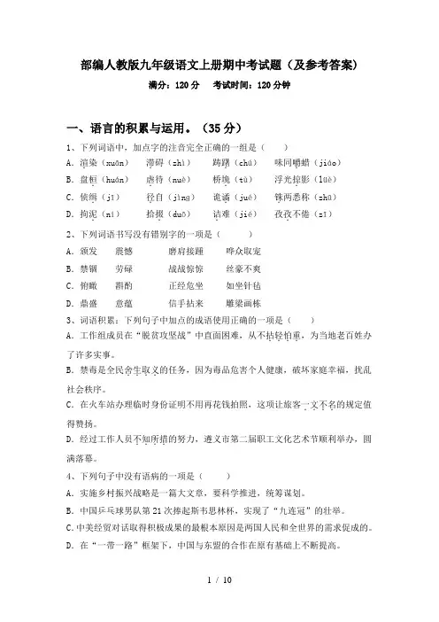部编人教版九年级语文上册期中考试题(及参考答案)