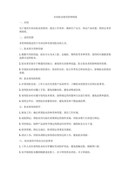 车间胶水使用管理制度
