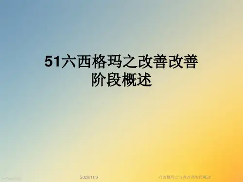 六西格玛之改善改善阶段概述