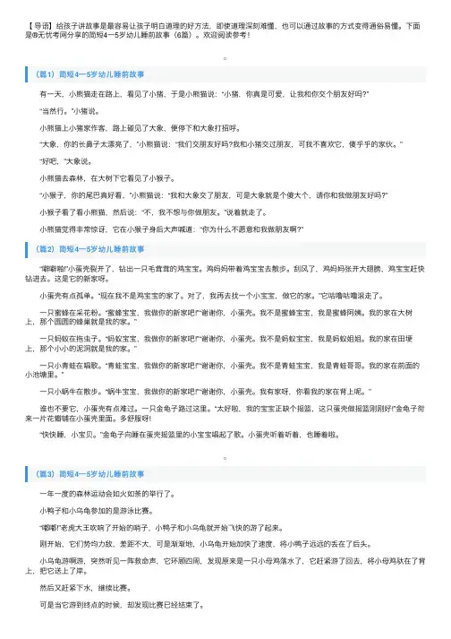 简短4一5岁幼儿睡前故事（6篇）