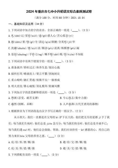 2024年重庆市七中小升初语文综合素质测试卷