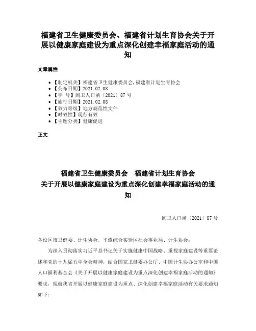 福建省卫生健康委员会、福建省计划生育协会关于开展以健康家庭建设为重点深化创建幸福家庭活动的通知