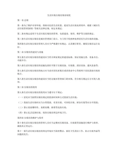 生活垃圾压缩房规章制度