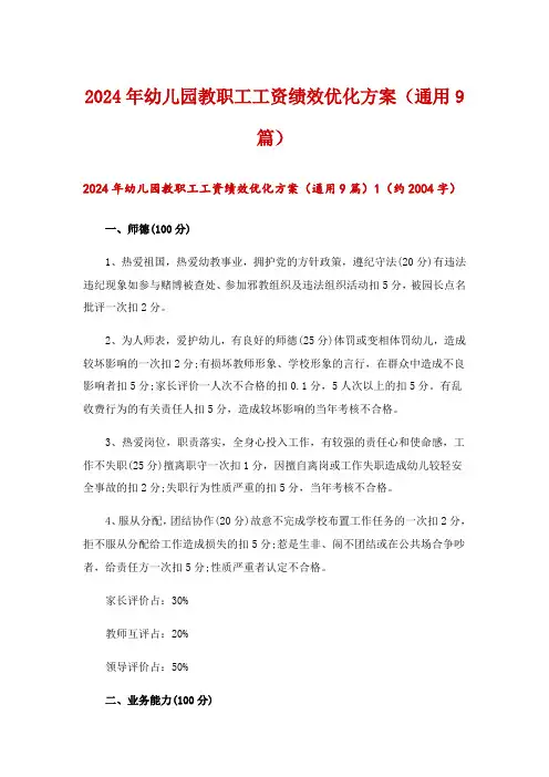 2024年幼儿园教职工工资绩效优化方案(通用9篇)