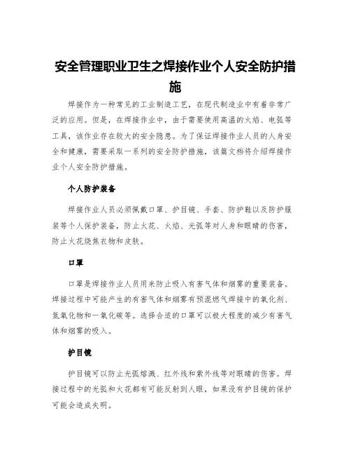 安全管理职业卫生之焊接作业个人安全防护措施