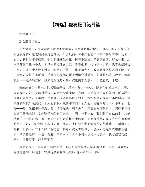 【精选】洗衣服日记四篇