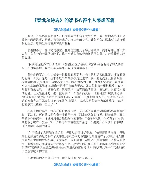 《泰戈尔诗选》的读书心得个人感想五篇