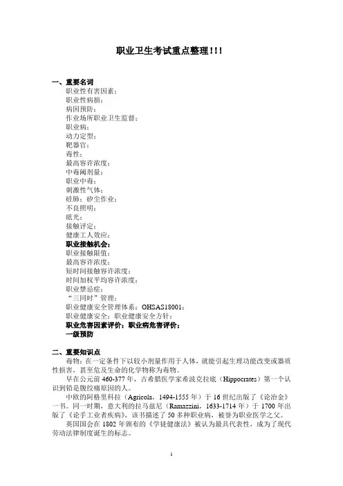 职业卫生重点整理-全