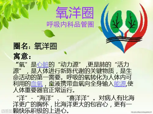 内科护理品管圈