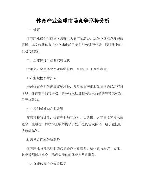 体育产业全球市场竞争形势分析