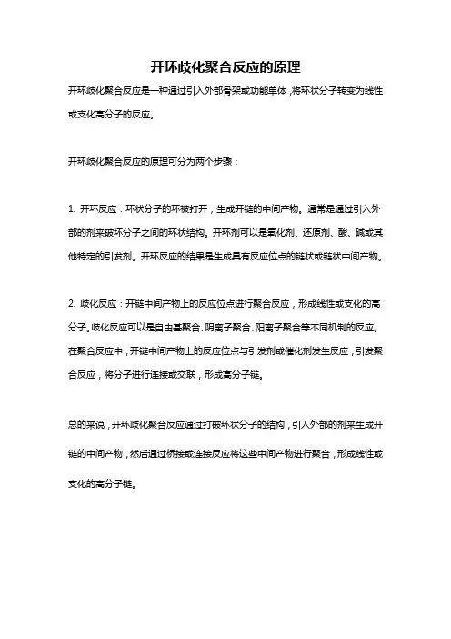开环歧化聚合反应的原理