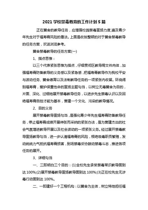 最新2021学校禁毒教育的工作计划5篇