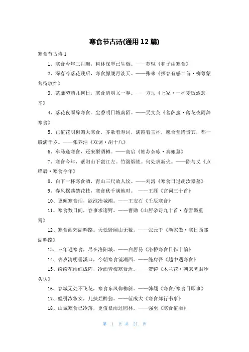 寒食节古诗(通用12篇)