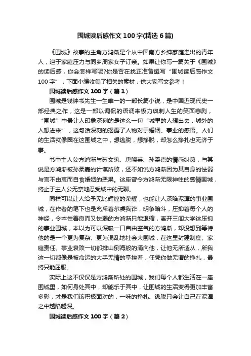 围城读后感作文100字（精选6篇）