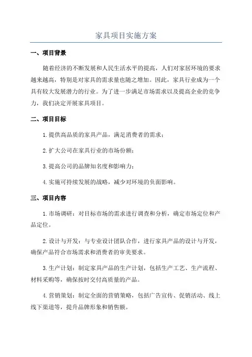 家具项目实施方案