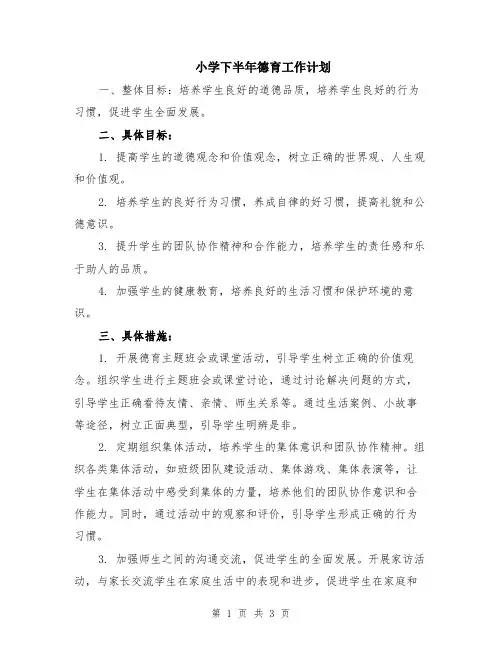 小学下半年德育工作计划