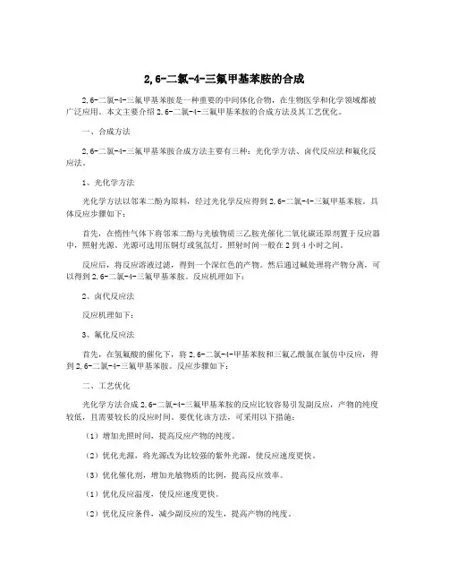 2,6-二氯-4-三氟甲基苯胺的合成