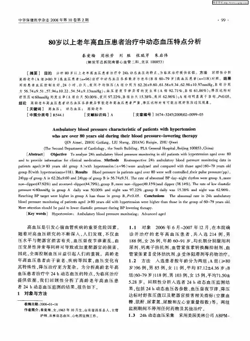 80岁以上老年高血压患者治疗中动态血压特点分析
