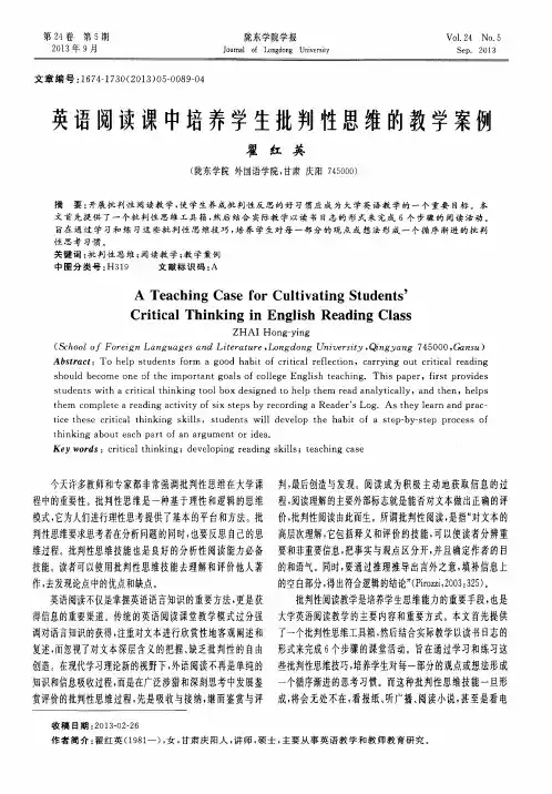 英语阅读课中培养学生批判性思维的教学案例