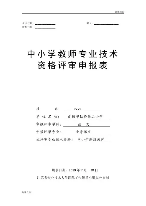 中小学教师专业技术资格评审申请表.doc