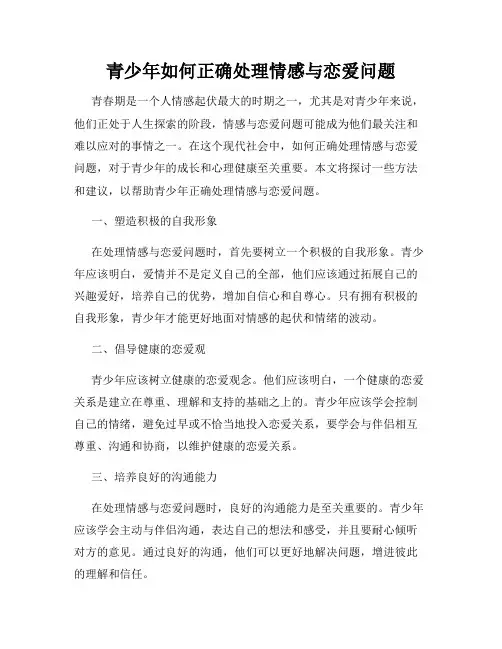 青少年如何正确处理情感与恋爱问题