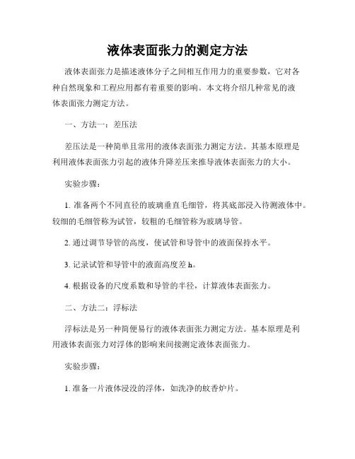 液体表面张力的测定方法