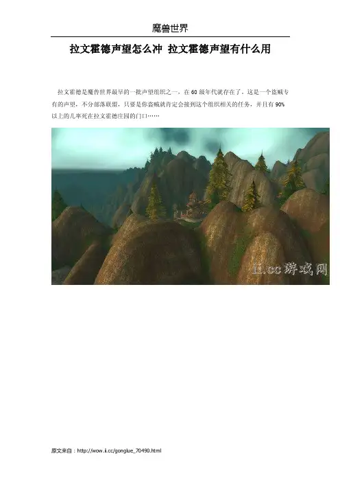 拉文霍德声望怎么冲拉文霍德声望有什么用