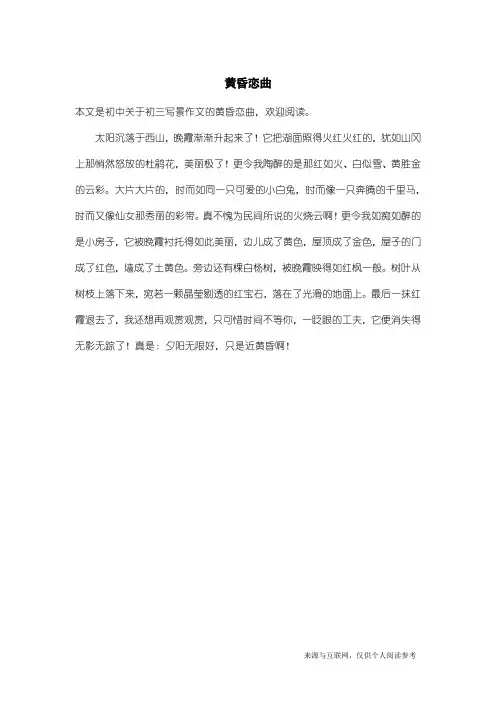 初三写景作文：黄昏恋曲