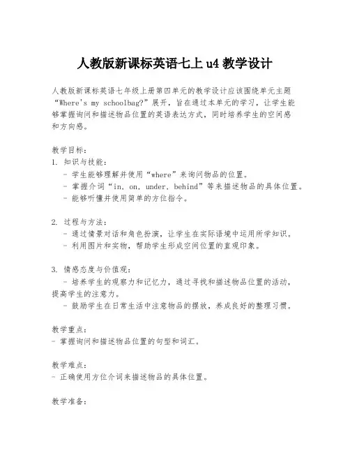 人教版新课标英语七上u4教学设计