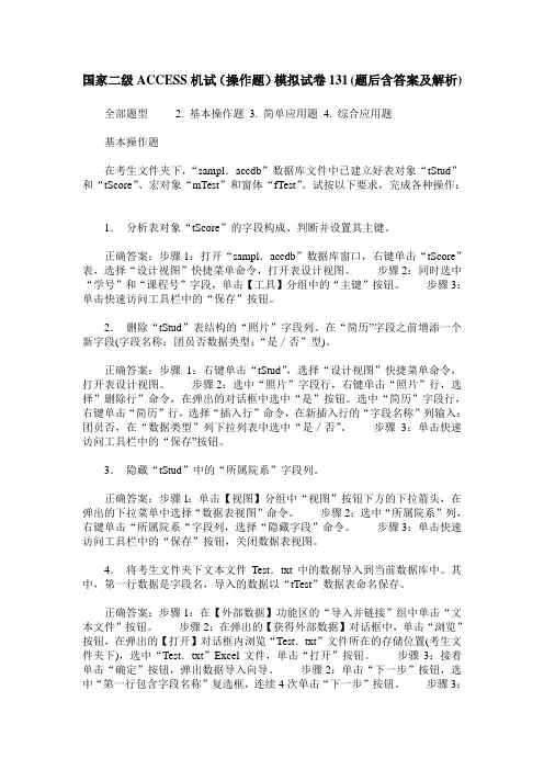 国家二级ACCESS机试(操作题)模拟试卷131(题后含答案及解析)