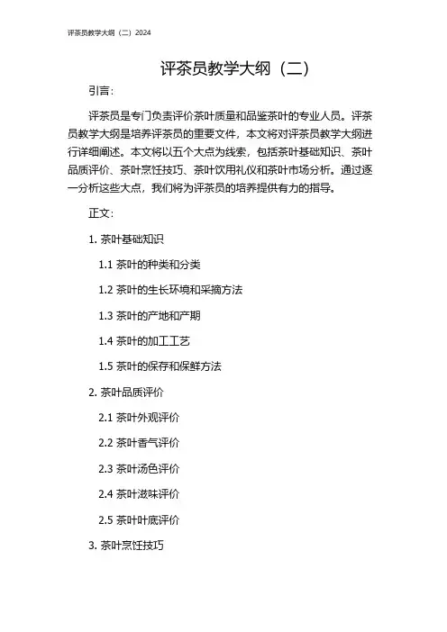 评茶员教学大纲(二)2024