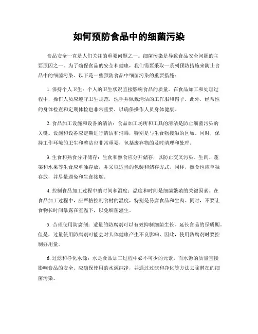 如何预防食品中的细菌污染