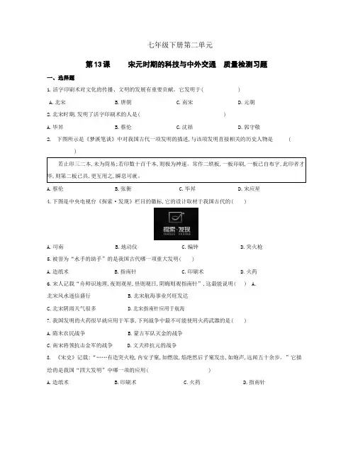 初中历史人教版七年级下册 第2单元 第13课宋元时期的科技和中外交通 质量检测习题(含答案解析)