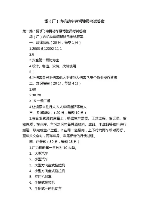 场（厂）内机动车辆驾驶员考试答案