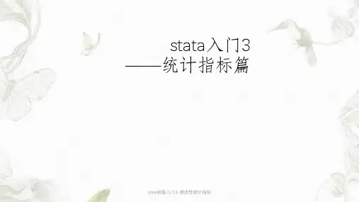 stata初级入门3-描述性统计指标课件