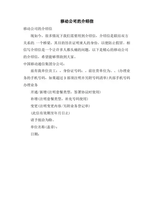 移动公司的介绍信.doc