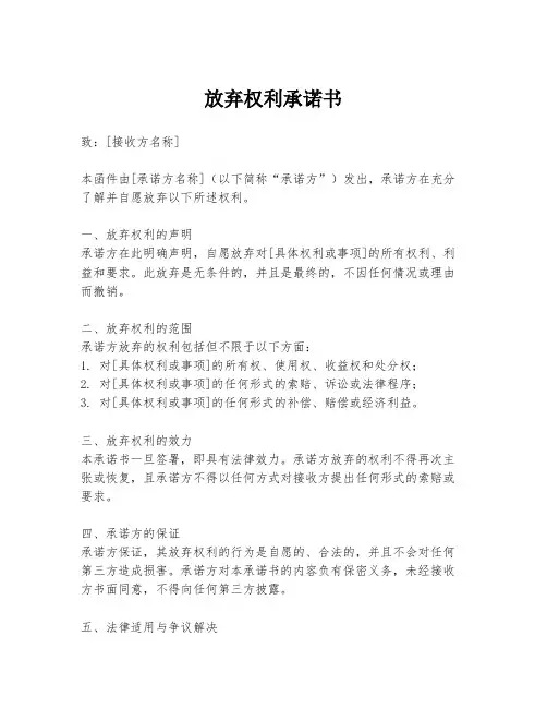 放弃权利承诺书