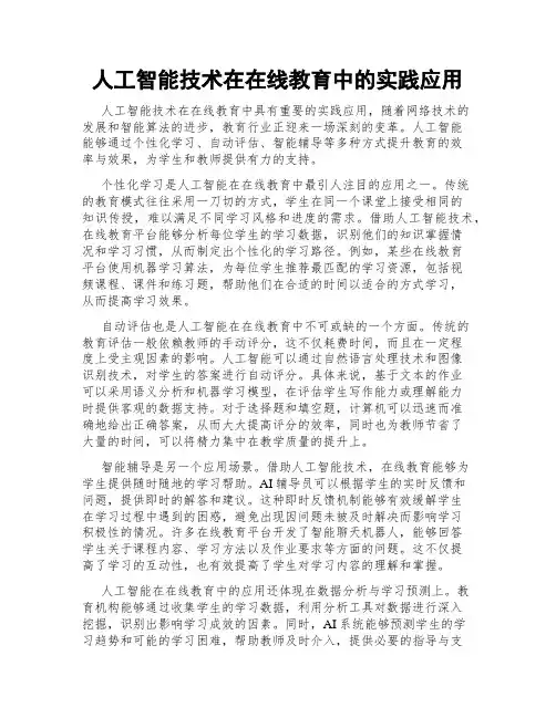 人工智能技术在在线教育中的实践应用