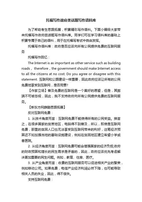 托福写作政府类话题写作语料库