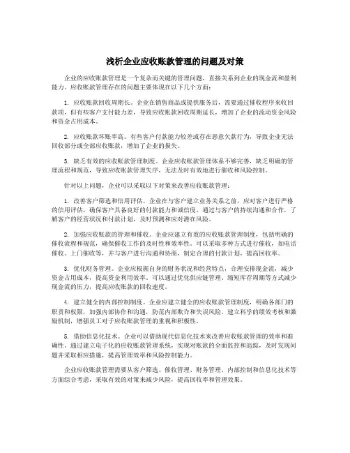浅析企业应收账款管理的问题及对策