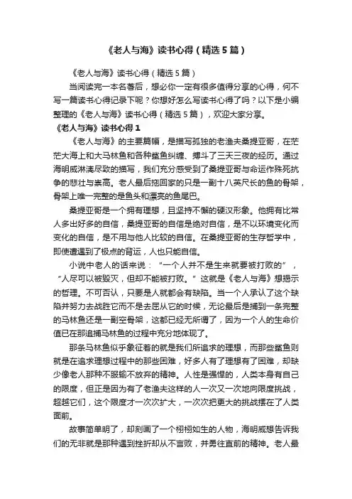 《老人与海》读书心得（精选5篇）