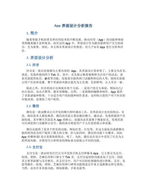 app界面设计分析报告