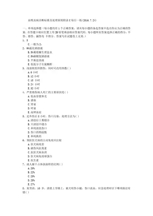血吸虫病诊断标准及处理原则附录C每日一练(2016.7.24)