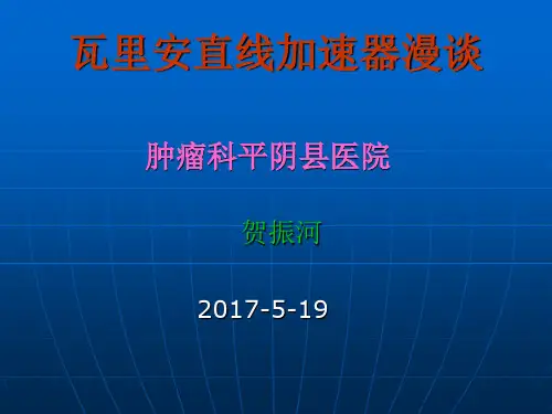 瓦里安加速器漫谈