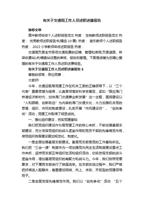 有关于交通局工作人员述职述廉报告
