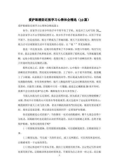 爱护眼睛防近视学习心得体会精选(10篇)