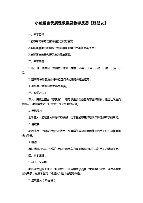 小班语言优质课教案及教学反思《好朋友》