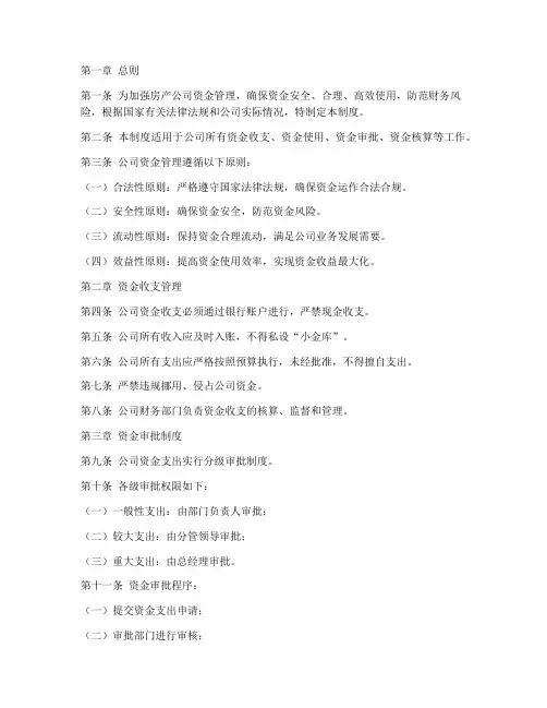 房产公司资金管理制度