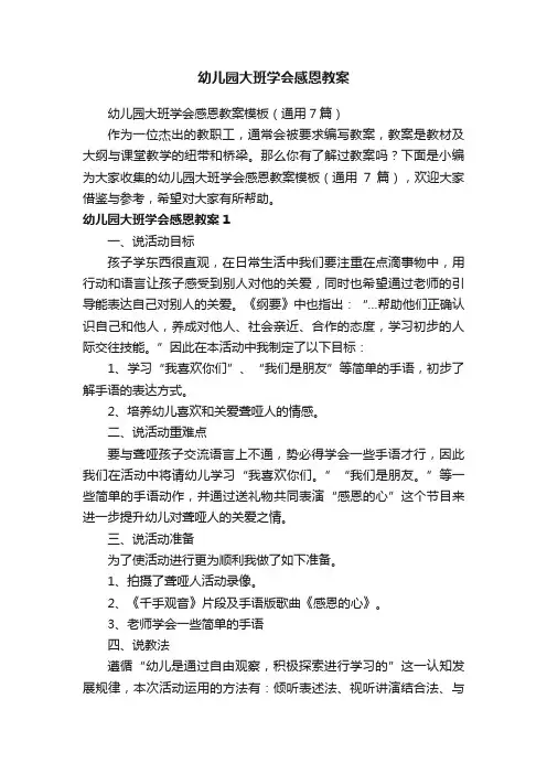 幼儿园大班学会感恩教案模板（通用7篇）