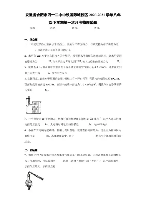 安徽省合肥市四十二中中铁国际城校区2020-2021学年八年级下学期第一次月考物理试题